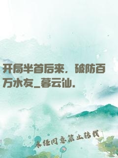 开局半首后来，破防百万水友