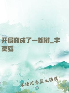 开局变成了一棵树