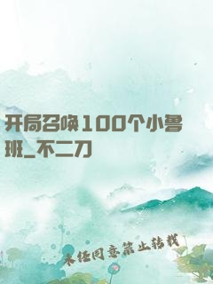 开局召唤100个小鲁班