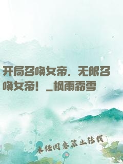 开局召唤女帝，无限召唤女帝！