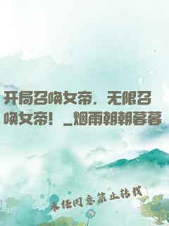 开局召唤女帝，无限召唤女帝！