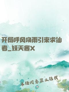 开局呼风唤雨引来求仙者
