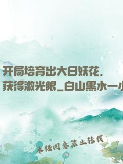 开局培育出大日妖花，获得激光眼