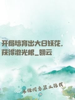 开局培育出大日妖花，获得激光眼