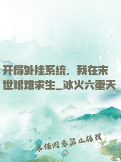 开局外挂系统，我在末世艰难求生