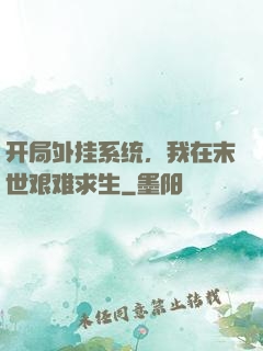 开局外挂系统，我在末世艰难求生