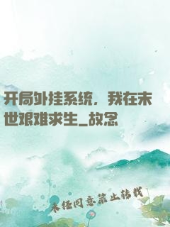 开局外挂系统，我在末世艰难求生