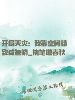开局天灾：我靠空间精致咸鱼躺