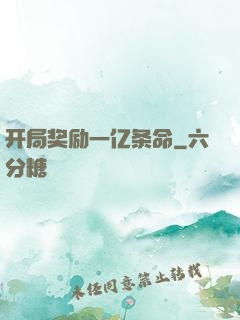 开局奖励一亿条命