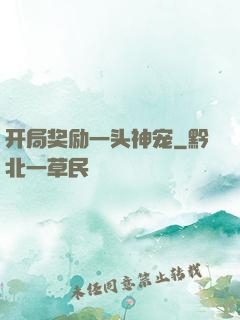 开局奖励一头神宠