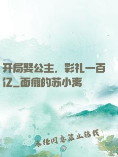 开局娶公主，彩礼一百亿