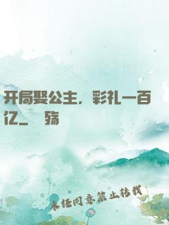 开局娶公主，彩礼一百亿