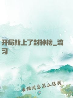 开局就上了封神榜