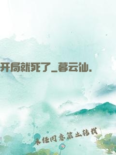 开局就死了