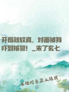 开局就较真，对面被我吓到报警！