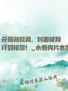 开局就较真，对面被我吓到报警！