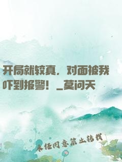 开局就较真，对面被我吓到报警！