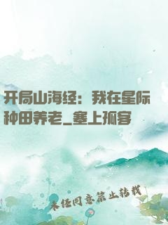 开局山海经：我在星际种田养老