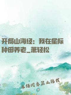 开局山海经：我在星际种田养老