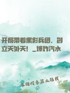 开局带着黑影兵团，创立天外天！