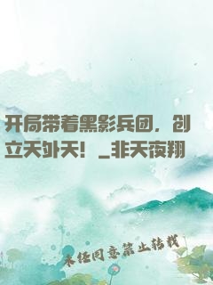 开局带着黑影兵团，创立天外天！
