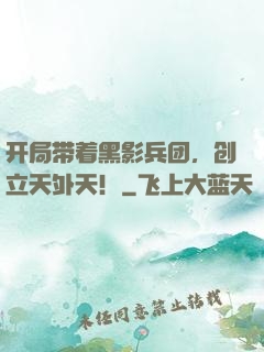 开局带着黑影兵团，创立天外天！