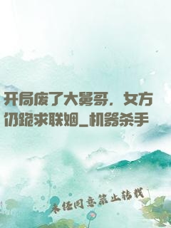 开局废了大舅哥，女方仍跪求联姻