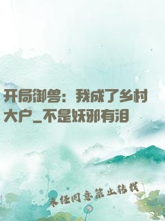 开局御兽：我成了乡村大户