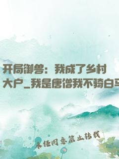 开局御兽：我成了乡村大户