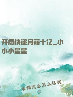 开局快递月薪十亿