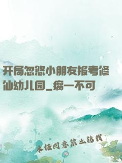 开局忽悠小朋友报考修仙幼儿园