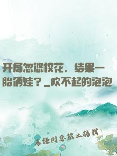 开局忽悠校花，结果一胎俩娃？