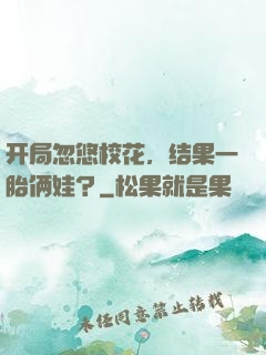 开局忽悠校花，结果一胎俩娃？