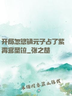开局忽悠镇元子占了紫霄宫圣位