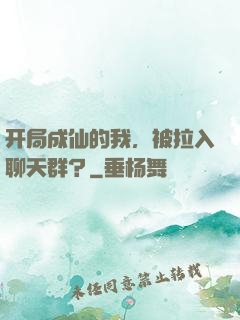 开局成仙的我，被拉入聊天群？