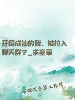 开局成仙的我，被拉入聊天群？