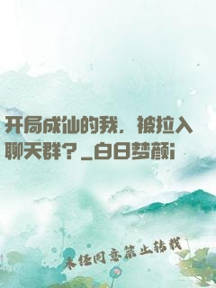 开局成仙的我，被拉入聊天群？