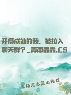 开局成仙的我，被拉入聊天群？
