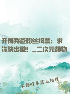 开局我爸粉丝投票：求你快出道！