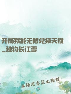 开局我能无限兑换天赋