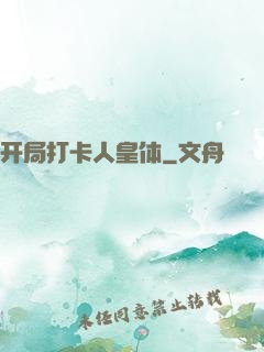 开局打卡人皇体