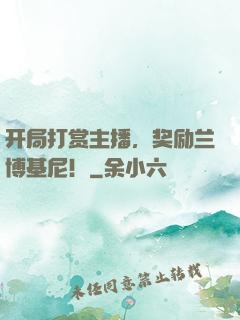 开局打赏主播，奖励兰博基尼！