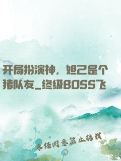 开局扮演神，妲己是个猪队友