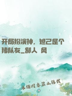 开局扮演神，妲己是个猪队友