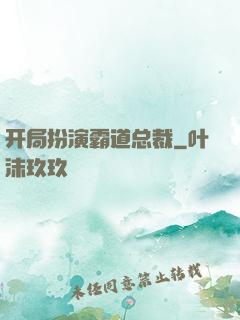开局扮演霸道总裁