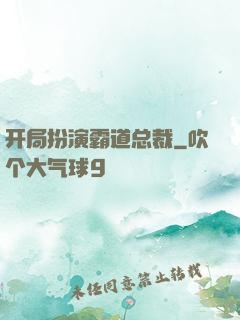 开局扮演霸道总裁