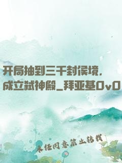 开局抽到三千封侯境，成立弑神殿