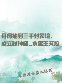 开局抽到三千封侯境，成立弑神殿