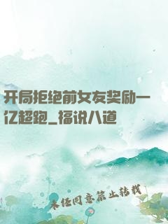 开局拒绝前女友奖励一亿超跑