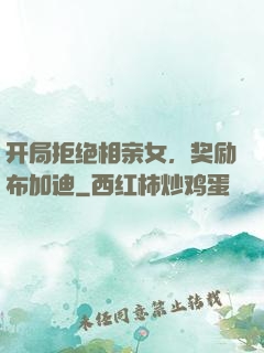 开局拒绝相亲女，奖励布加迪